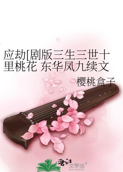 应劫[剧版三生三世十里桃花]东华凤九续文